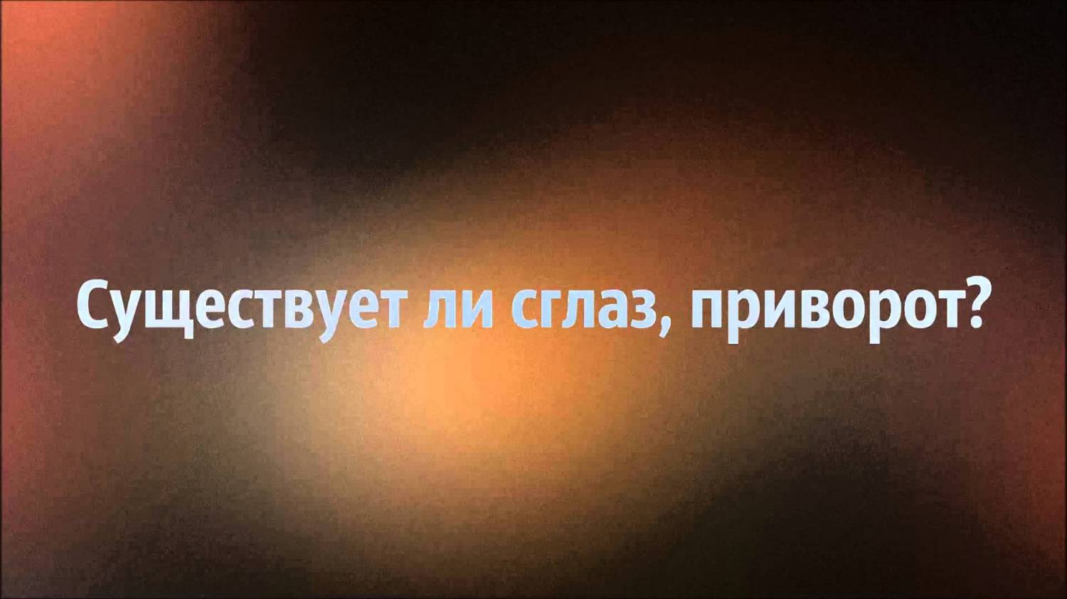 Сглаз