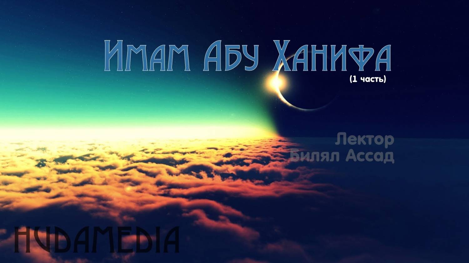 Из жизни ученого Абу Ханифы