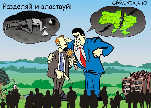 «Разделяй и властвуй»