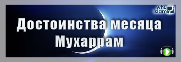 Наступает месяц Мухаррам